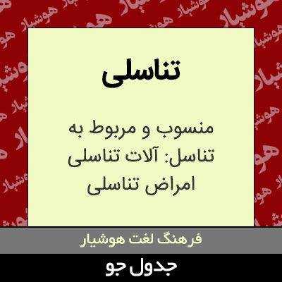 تصویری از تناسلی