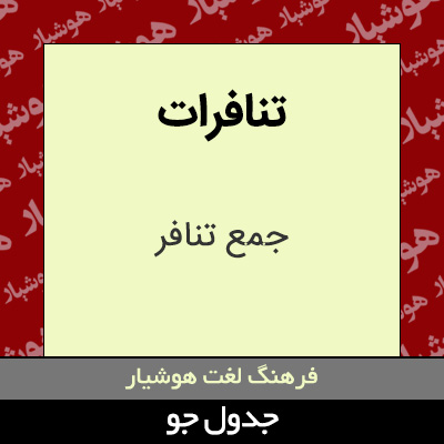 تصویری از تنافرات