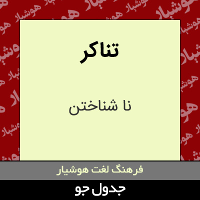تصویری از تناکر