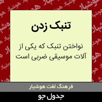 تصویری از تنبک زدن