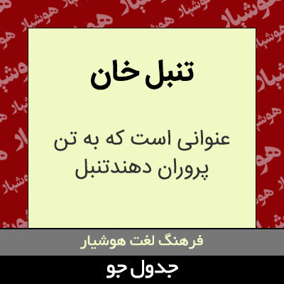 تصویری از تنبل خان