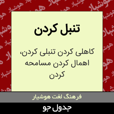 تصویری از تنبل کردن