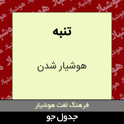 تصویری از تنبه