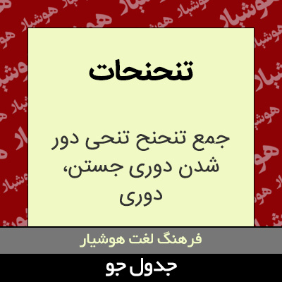 تصویری از تنحنحات