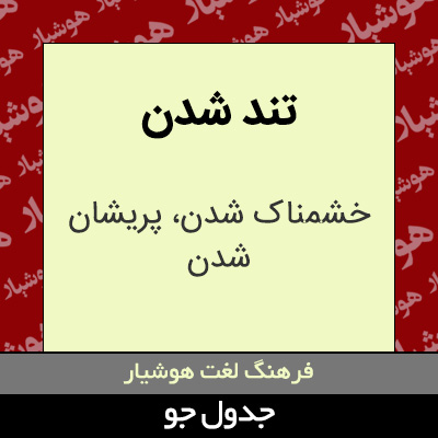 تصویری از تند شدن