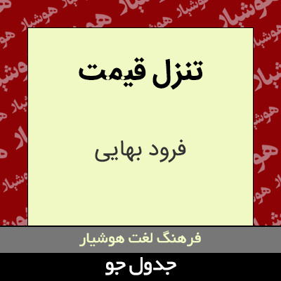 تصویری از تنزل قیمت