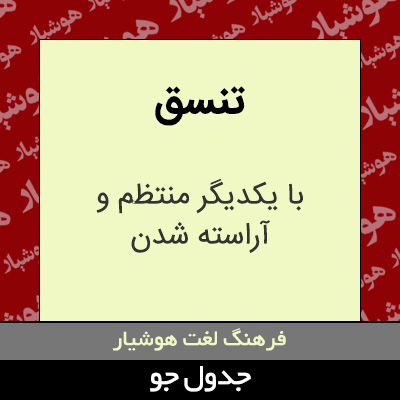 تصویری از تنسق