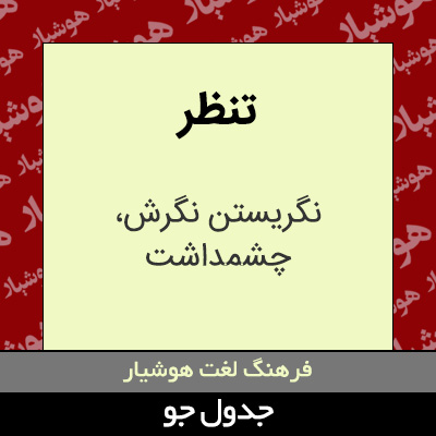 تصویری از تنظر