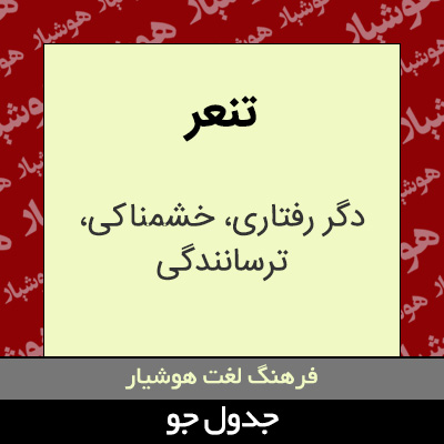 تصویری از تنعر