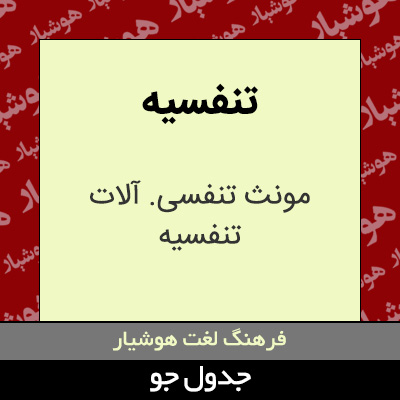 تصویری از تنفسیه