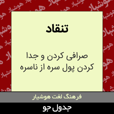 تصویری از تنقاد