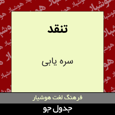 تصویری از تنقد