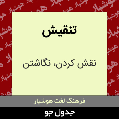 تصویری از تنقیش