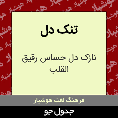 تصویری از تنک دل