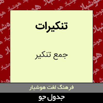 تصویری از تنکیرات