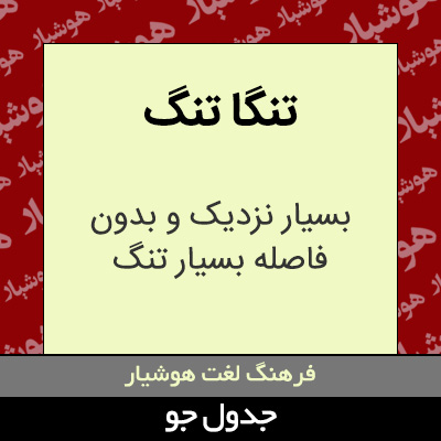 تصویری از تنگا تنگ