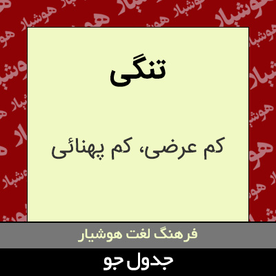 تصویری از تنگی