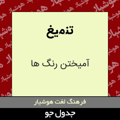 تصویری از تنمیغ