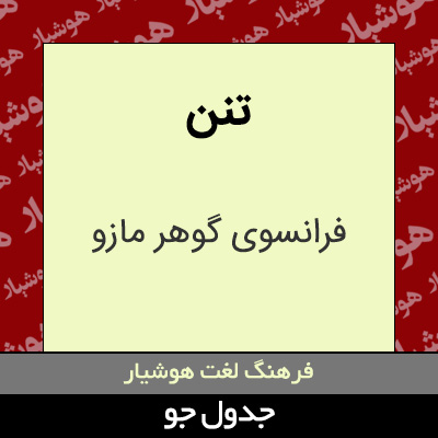 تصویری از تنن