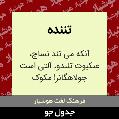 تصویری از تننده