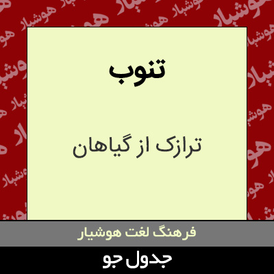 تصویری از تنوب
