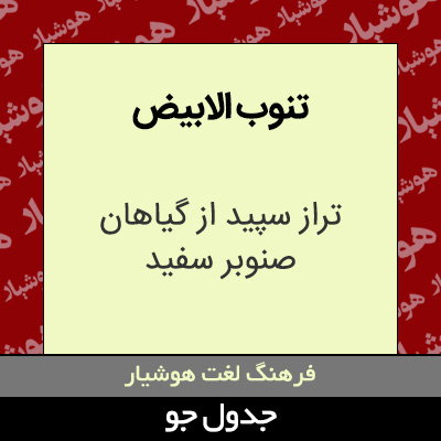 تصویری از تنوب الابیض