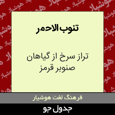 تصویری از تنوب الاحمر