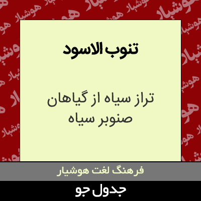 تصویری از تنوب الاسود