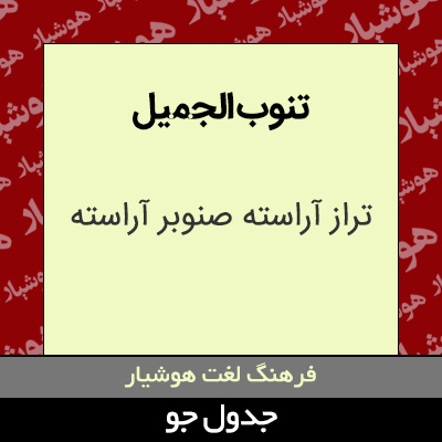 تصویری از تنوب الجمیل