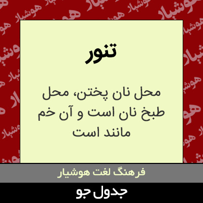 تصویری از تنور