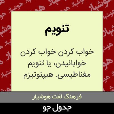 تصویری از تنویم