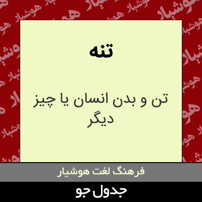 تصویری از تنه