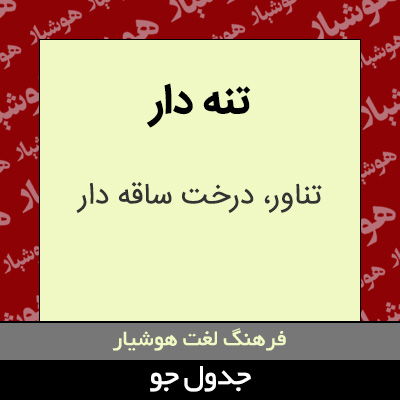 تصویری از تنه دار