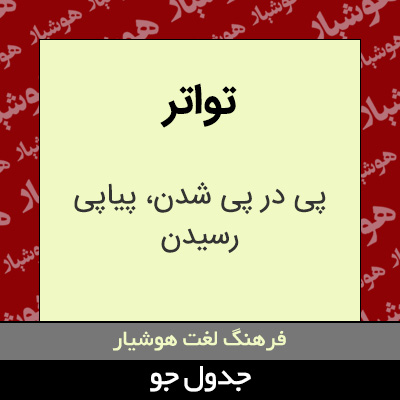 تصویری از تواتر