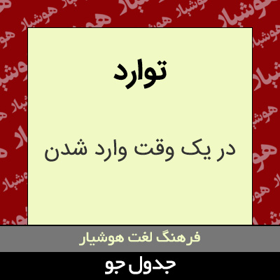 تصویری از توارد