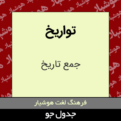 تصویری از تواریخ