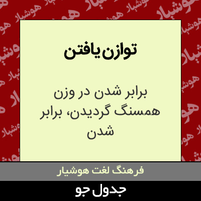 تصویری از توازن یافتن