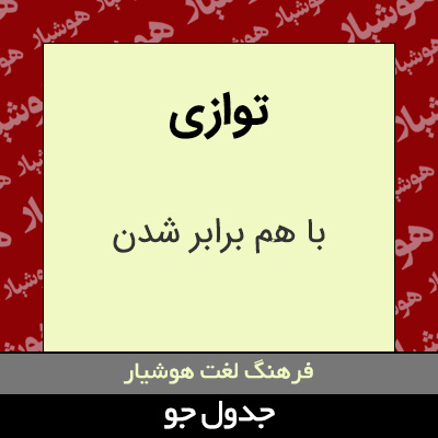 تصویری از توازی