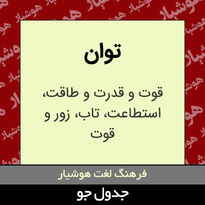 تصویری از توان