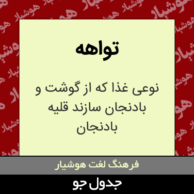 تصویری از تواهه