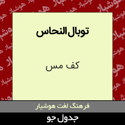 تصویری از توبال النحاس