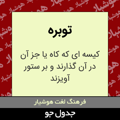 تصویری از توبره