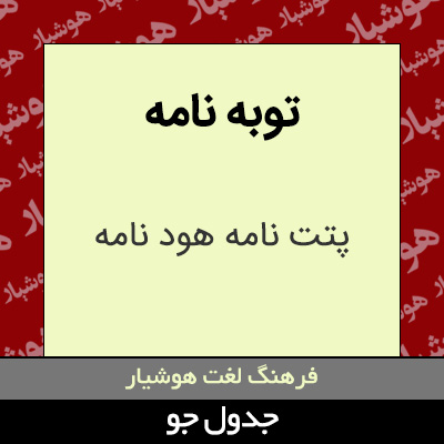 تصویری از توبه نامه