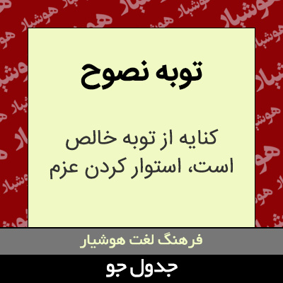 تصویری از توبه نصوح