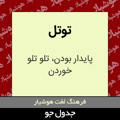 تصویری از توتل