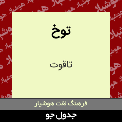 تصویری از توخ