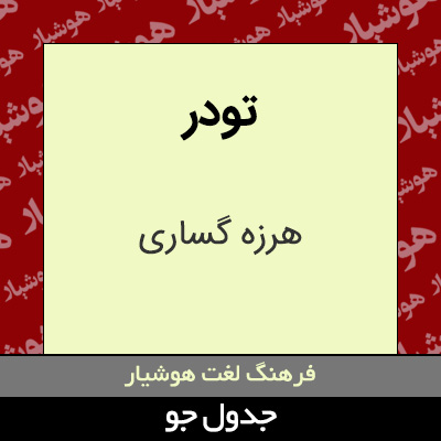 تصویری از تودر