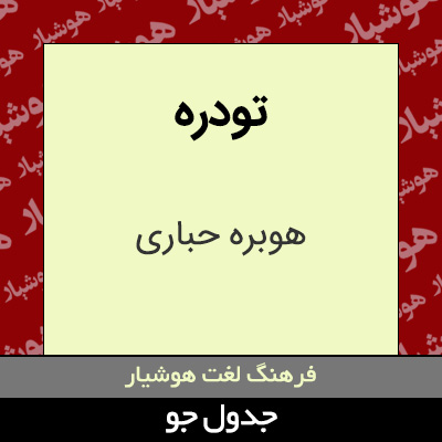 تصویری از تودره