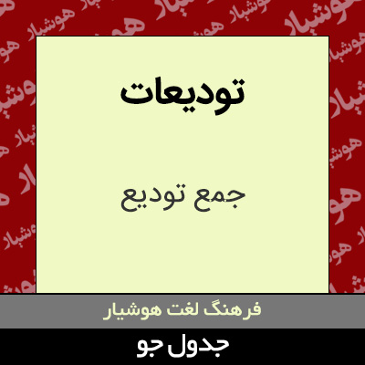 تصویری از تودیعات