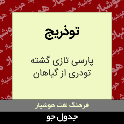 تصویری از توذریج